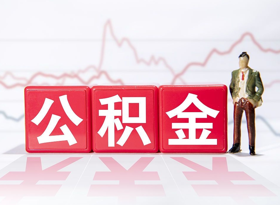 廊坊广州公积金离职多久才能取（廊坊广州公积金离职后怎么办）