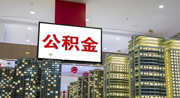 廊坊缺钱怎么把公积金提取出来（廊坊缺钱怎么把公积金提取出来有影响吗）