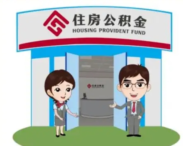 廊坊广州公积金离职多久才能取（廊坊广州公积金离职后怎么办）